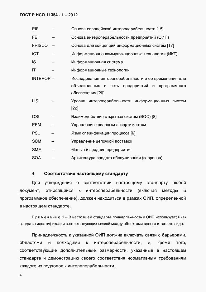 Страница 8 ГОСТ Р ИСО 11354-1-2012