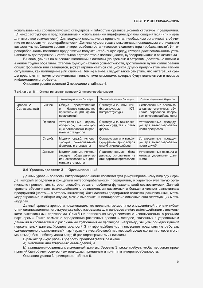 Страница 13 ГОСТ Р ИСО 11354-2-2016