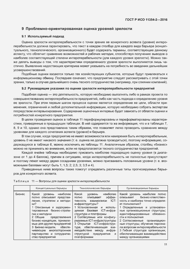 Страница 15 ГОСТ Р ИСО 11354-2-2016