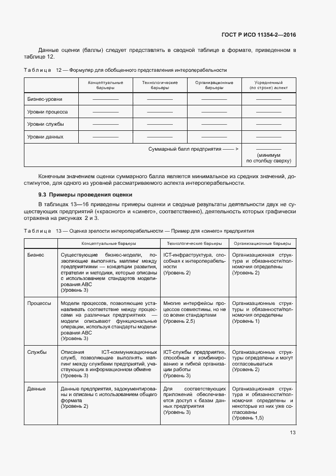 Страница 17 ГОСТ Р ИСО 11354-2-2016