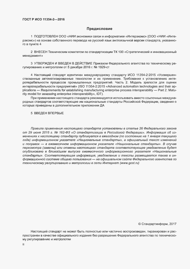 Страница 2 ГОСТ Р ИСО 11354-2-2016
