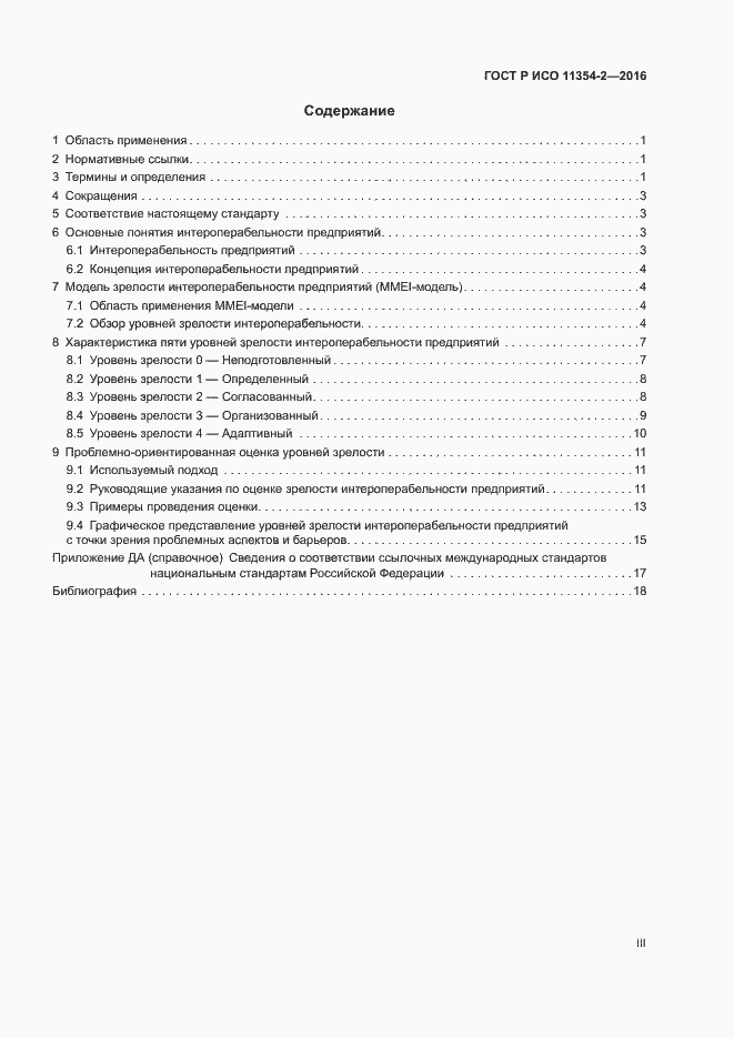 Страница 3 ГОСТ Р ИСО 11354-2-2016