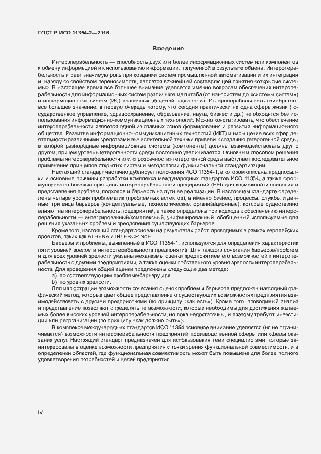 Страница 4 ГОСТ Р ИСО 11354-2-2016