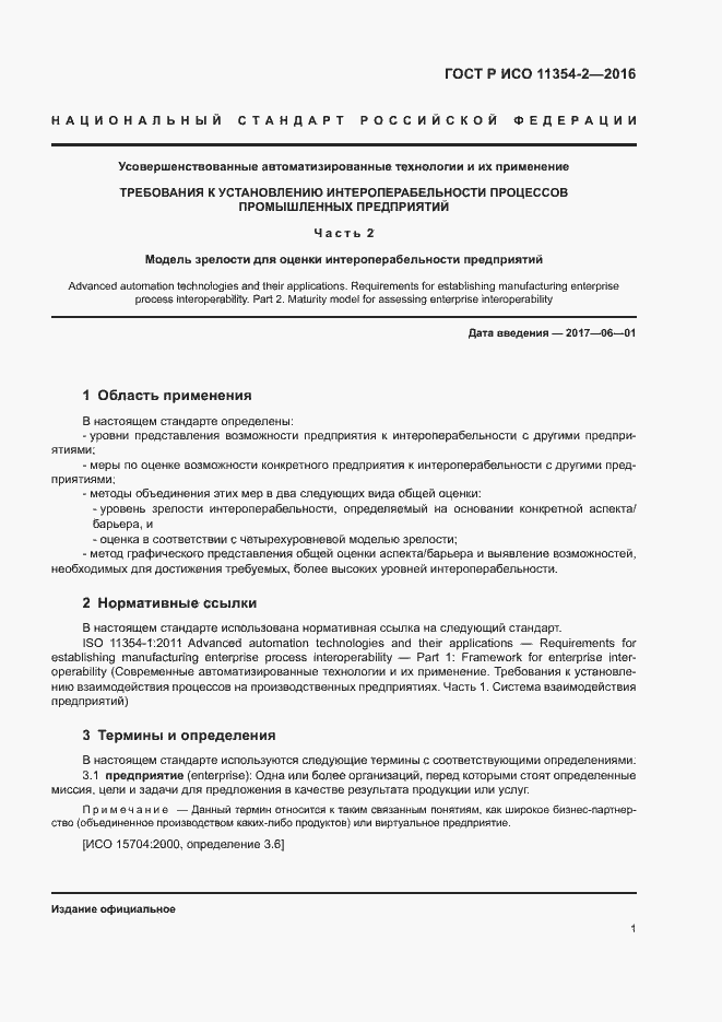 Страница 5 ГОСТ Р ИСО 11354-2-2016
