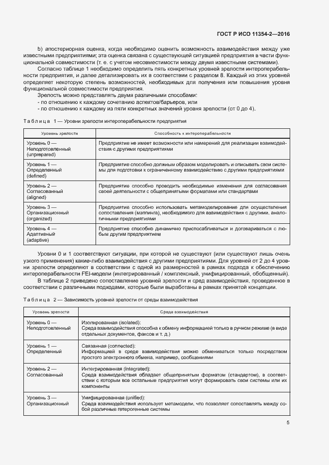Страница 9 ГОСТ Р ИСО 11354-2-2016
