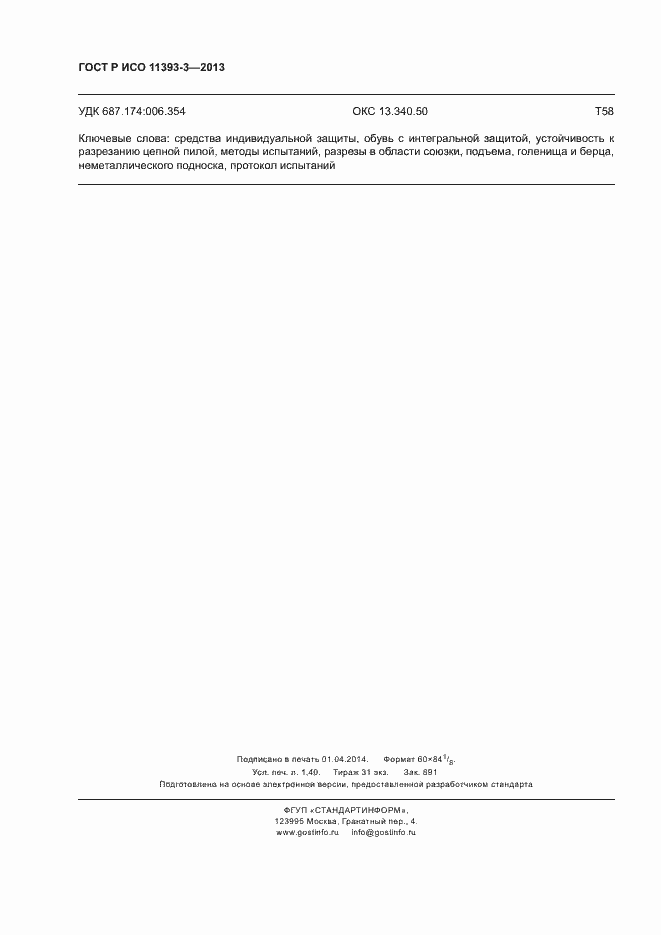 Страница 11 ГОСТ Р ИСО 11393-3-2013