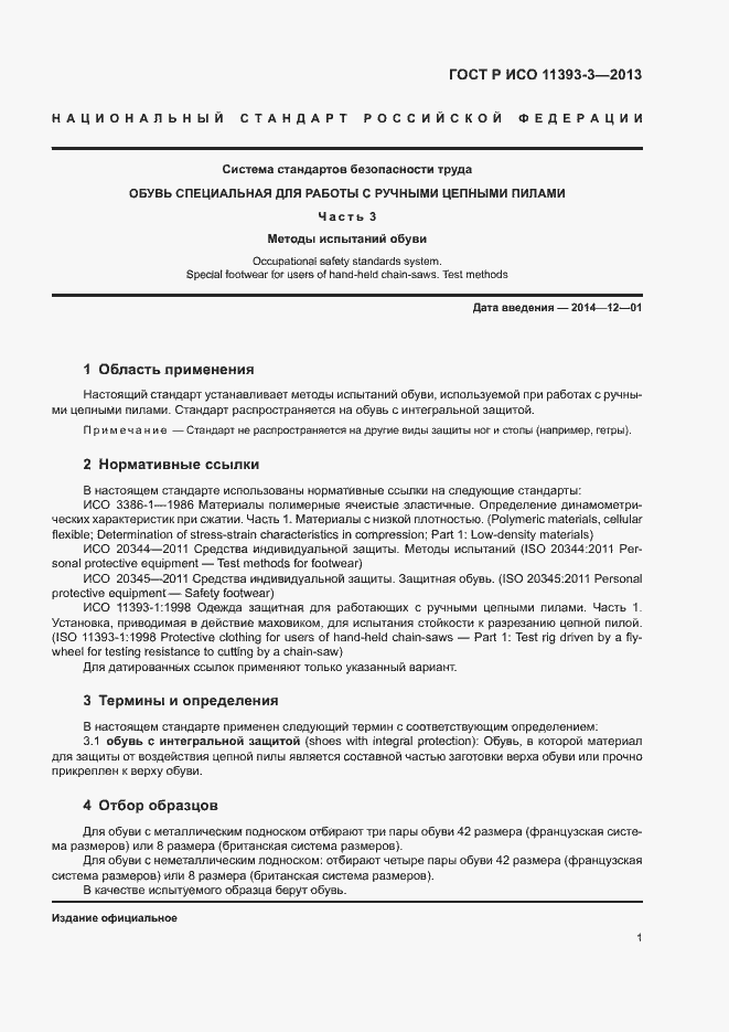 Страница 4 ГОСТ Р ИСО 11393-3-2013