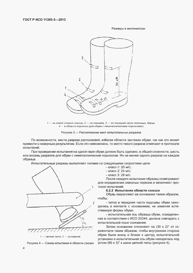 Страница 7 ГОСТ Р ИСО 11393-3-2013