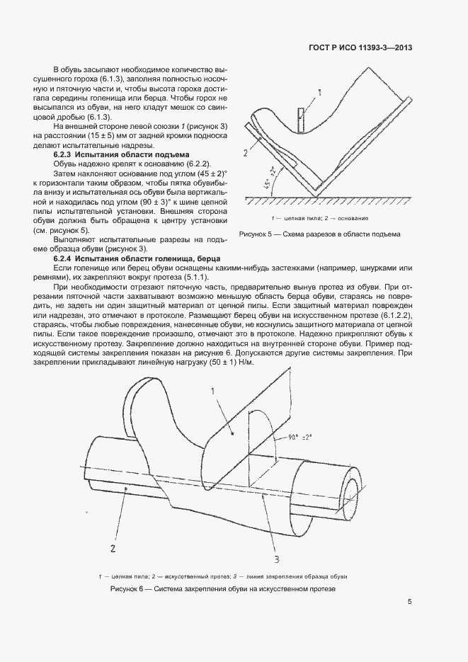 Страница 8 ГОСТ Р ИСО 11393-3-2013