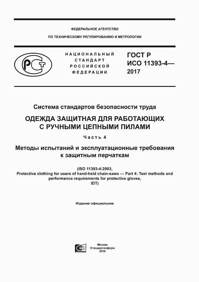 Страница 1 ГОСТ Р ИСО 11393-4-2017