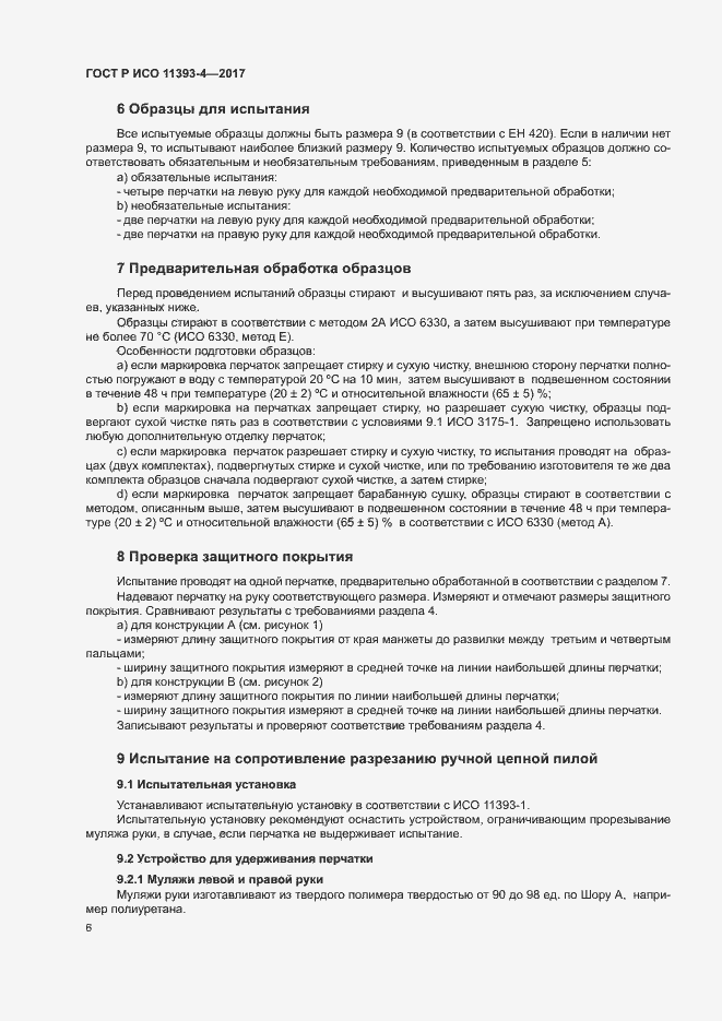 Страница 10 ГОСТ Р ИСО 11393-4-2017