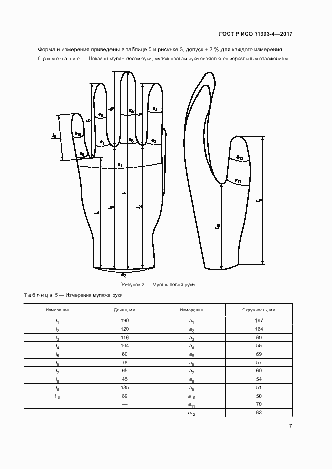 Страница 11 ГОСТ Р ИСО 11393-4-2017