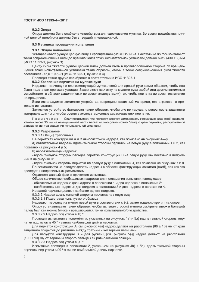Страница 12 ГОСТ Р ИСО 11393-4-2017