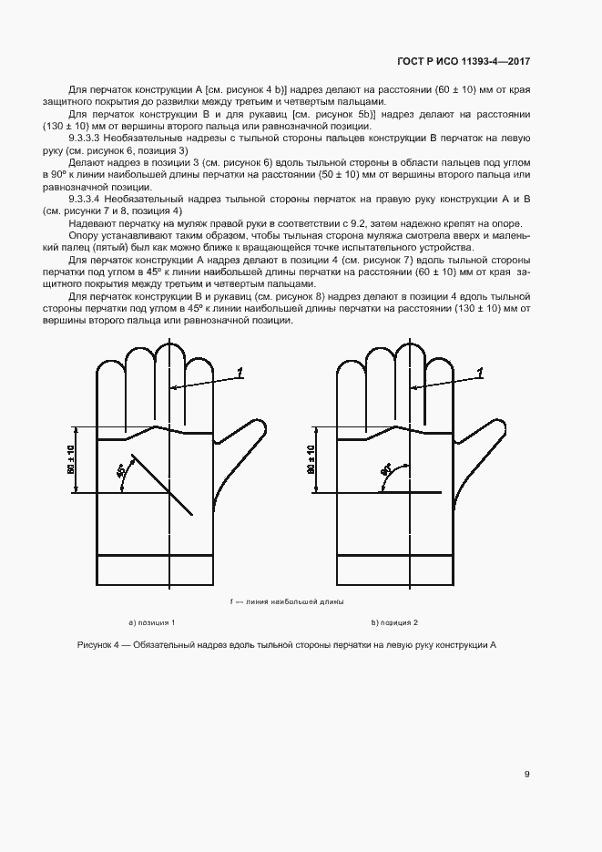 Страница 13 ГОСТ Р ИСО 11393-4-2017
