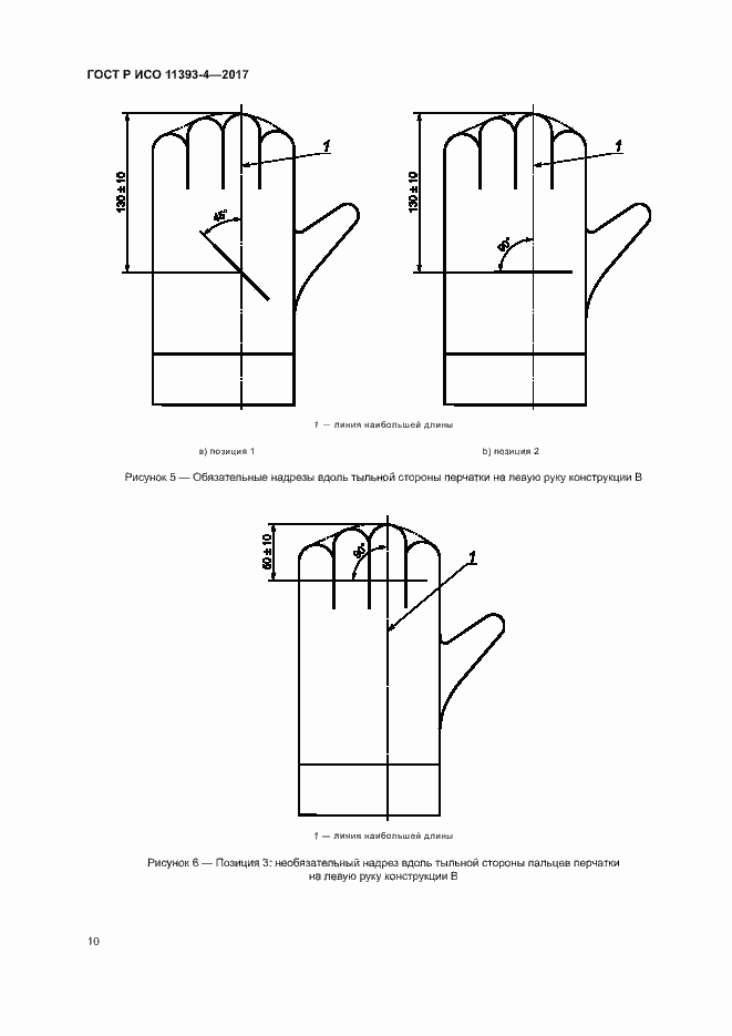 Страница 14 ГОСТ Р ИСО 11393-4-2017