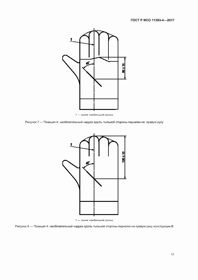 Страница 15 ГОСТ Р ИСО 11393-4-2017