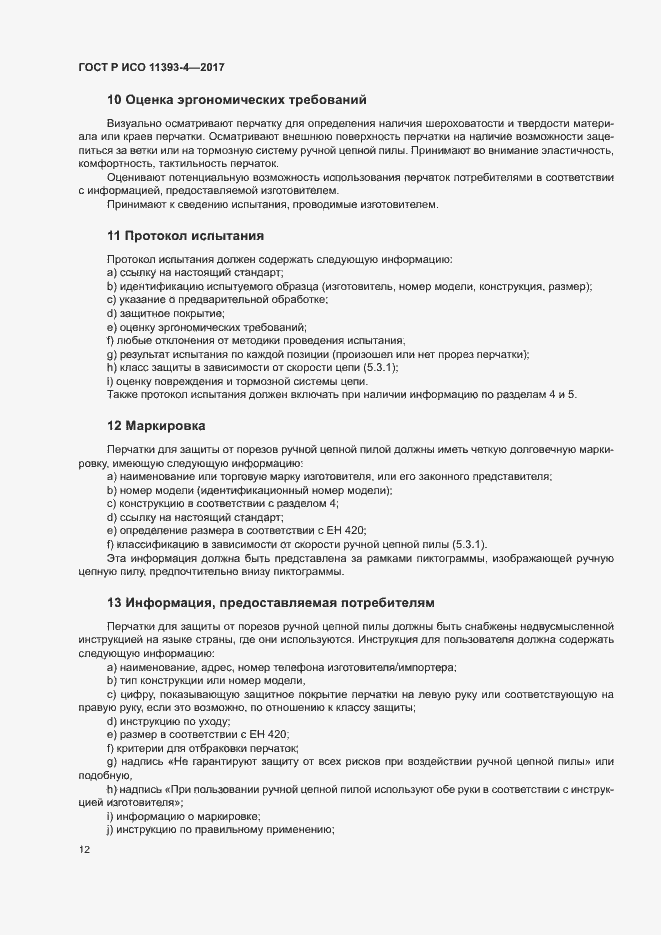 Страница 16 ГОСТ Р ИСО 11393-4-2017
