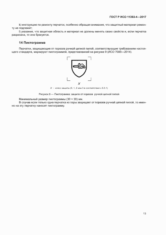 Страница 17 ГОСТ Р ИСО 11393-4-2017