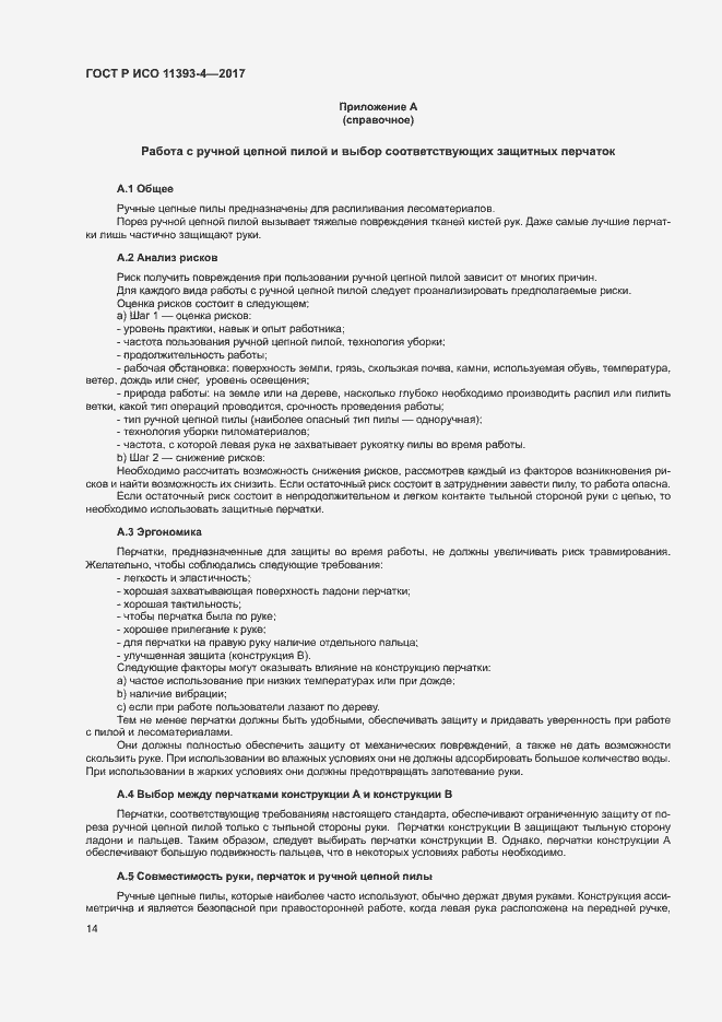 Страница 18 ГОСТ Р ИСО 11393-4-2017