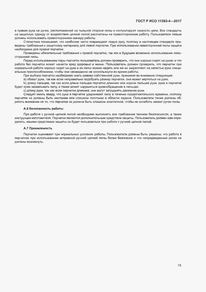 Страница 19 ГОСТ Р ИСО 11393-4-2017