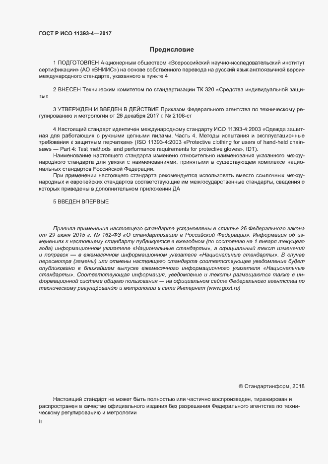 Страница 2 ГОСТ Р ИСО 11393-4-2017