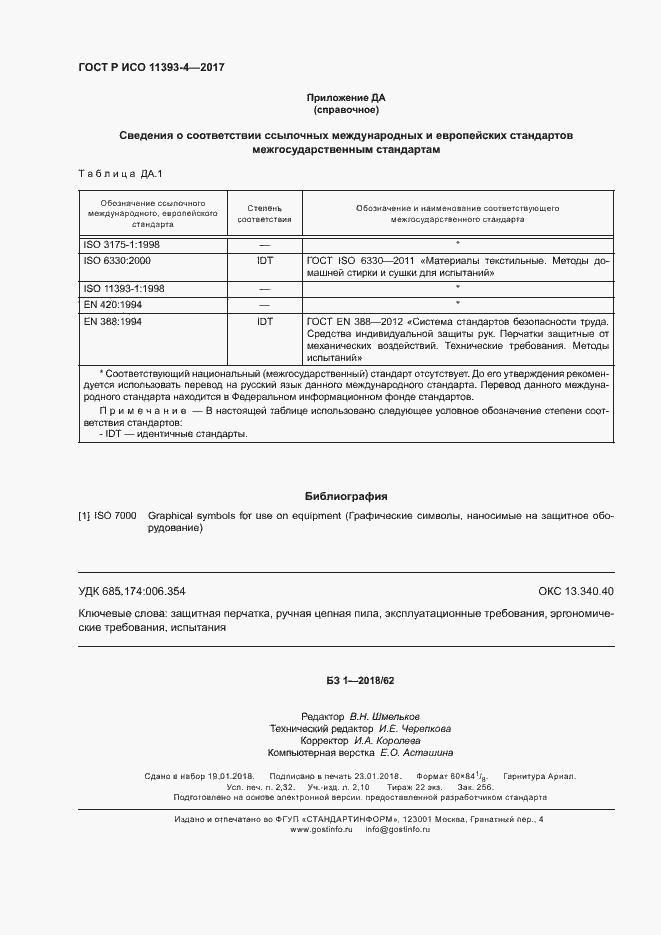 Страница 20 ГОСТ Р ИСО 11393-4-2017