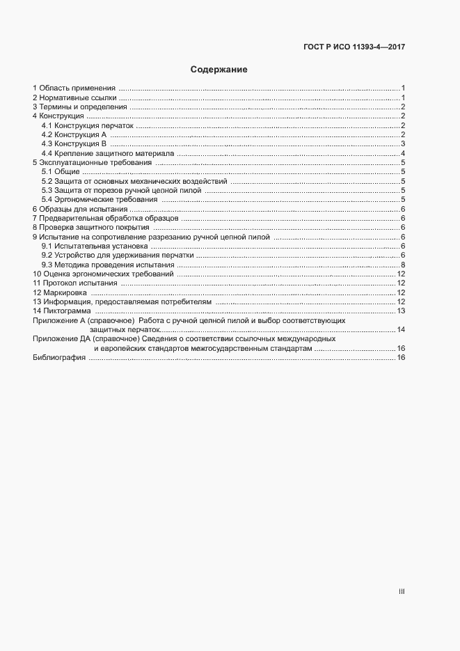 Страница 3 ГОСТ Р ИСО 11393-4-2017