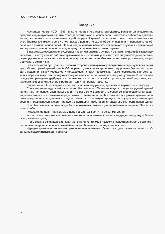 Страница 4 ГОСТ Р ИСО 11393-4-2017