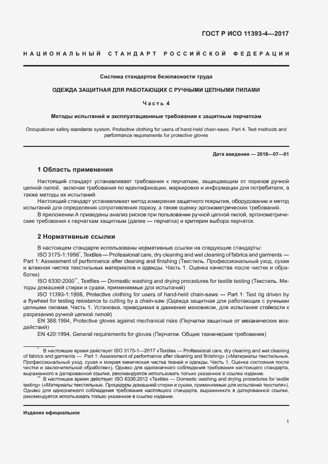 Страница 5 ГОСТ Р ИСО 11393-4-2017