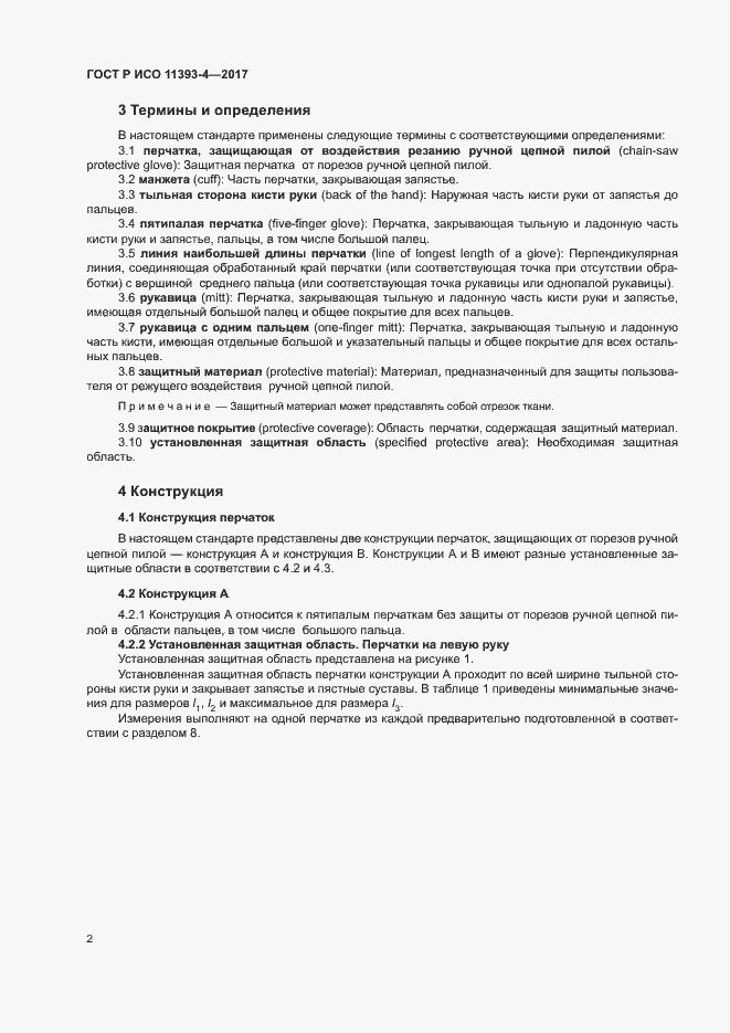 Страница 6 ГОСТ Р ИСО 11393-4-2017