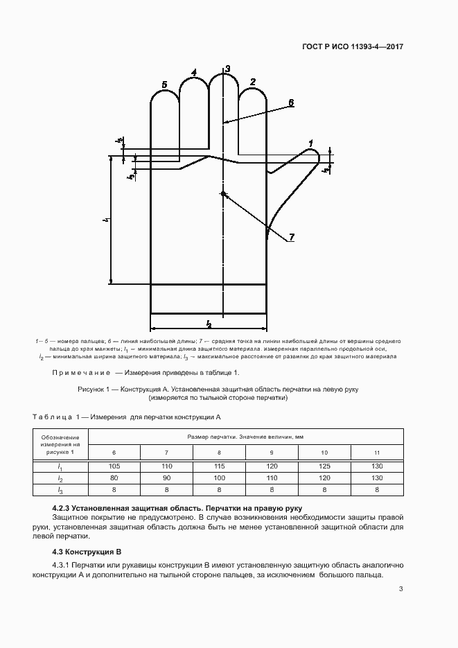Страница 7 ГОСТ Р ИСО 11393-4-2017