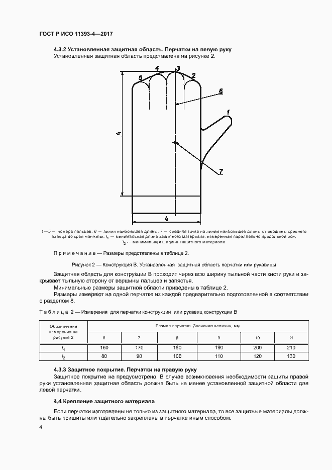 Страница 8 ГОСТ Р ИСО 11393-4-2017