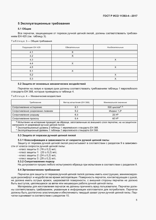 Страница 9 ГОСТ Р ИСО 11393-4-2017