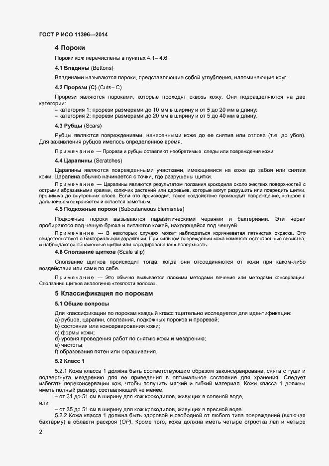 Страница 4 ГОСТ Р ИСО 11396-2014