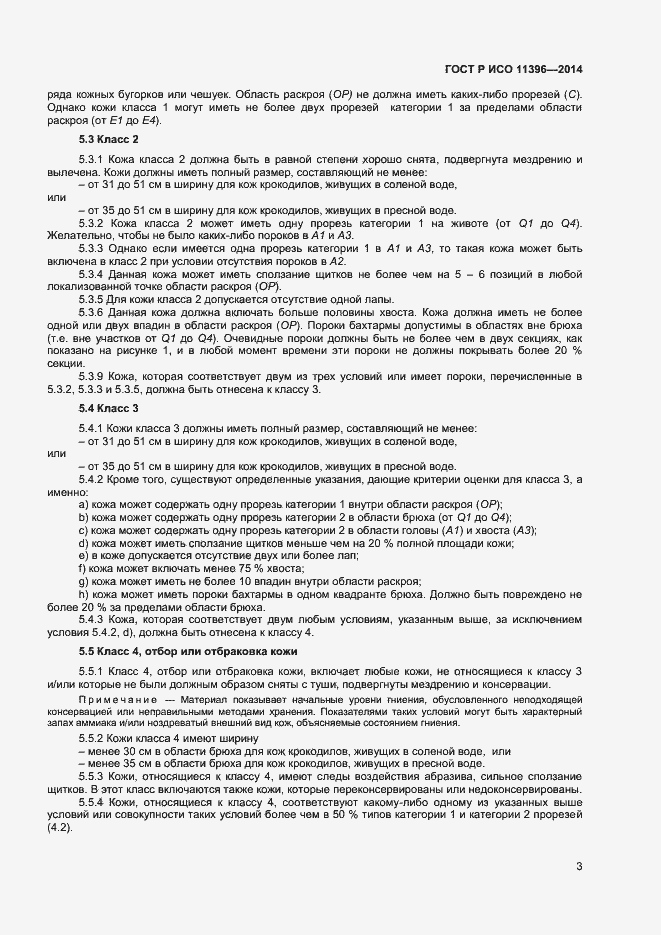 Страница 5 ГОСТ Р ИСО 11396-2014
