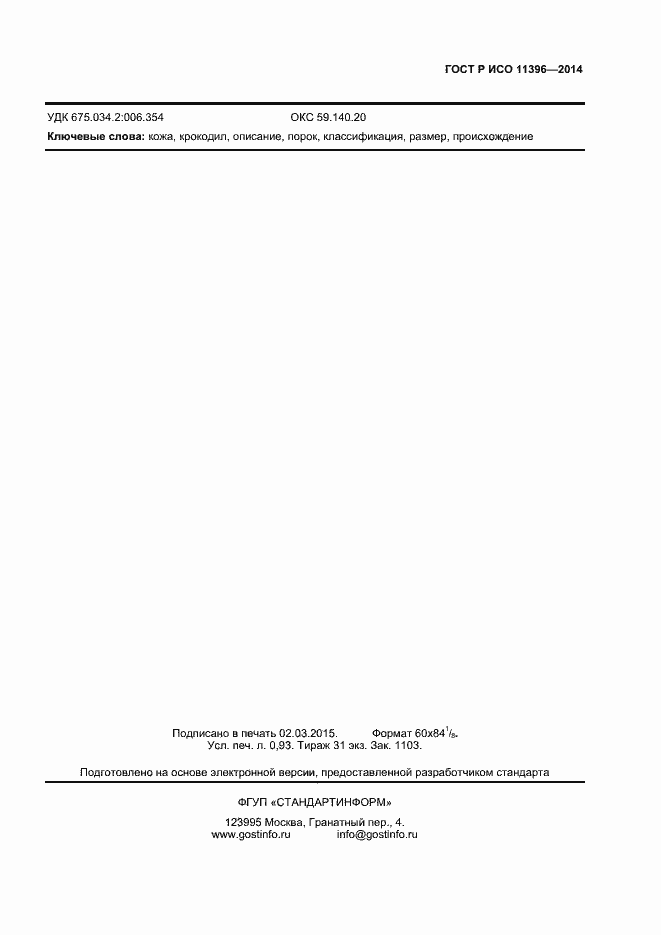 Страница 7 ГОСТ Р ИСО 11396-2014