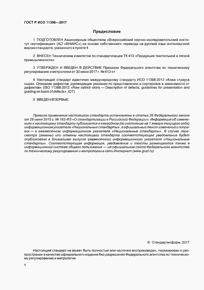 Страница 2 ГОСТ Р ИСО 11398-2017
