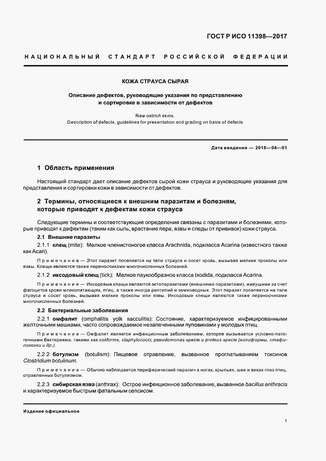 Страница 3 ГОСТ Р ИСО 11398-2017