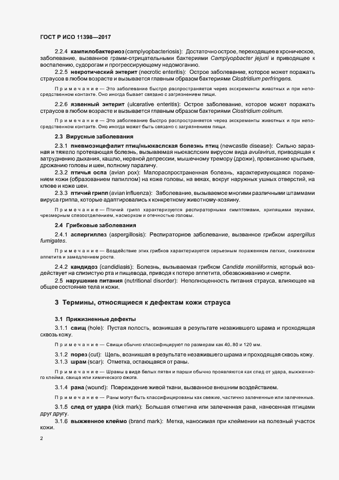 Страница 4 ГОСТ Р ИСО 11398-2017