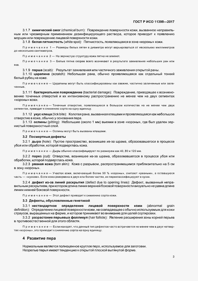 Страница 5 ГОСТ Р ИСО 11398-2017