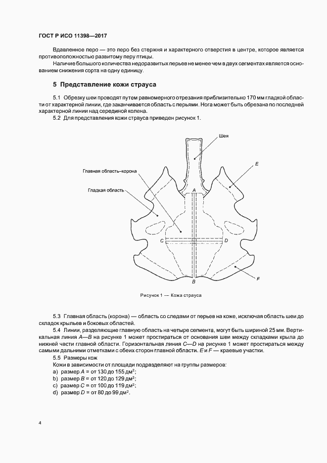 Страница 6 ГОСТ Р ИСО 11398-2017