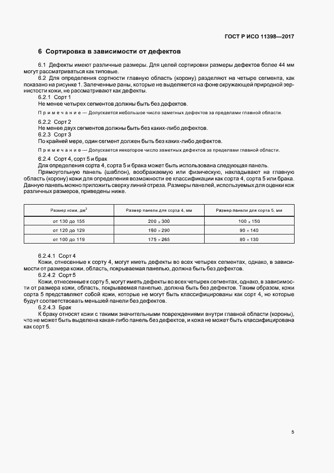 Страница 7 ГОСТ Р ИСО 11398-2017