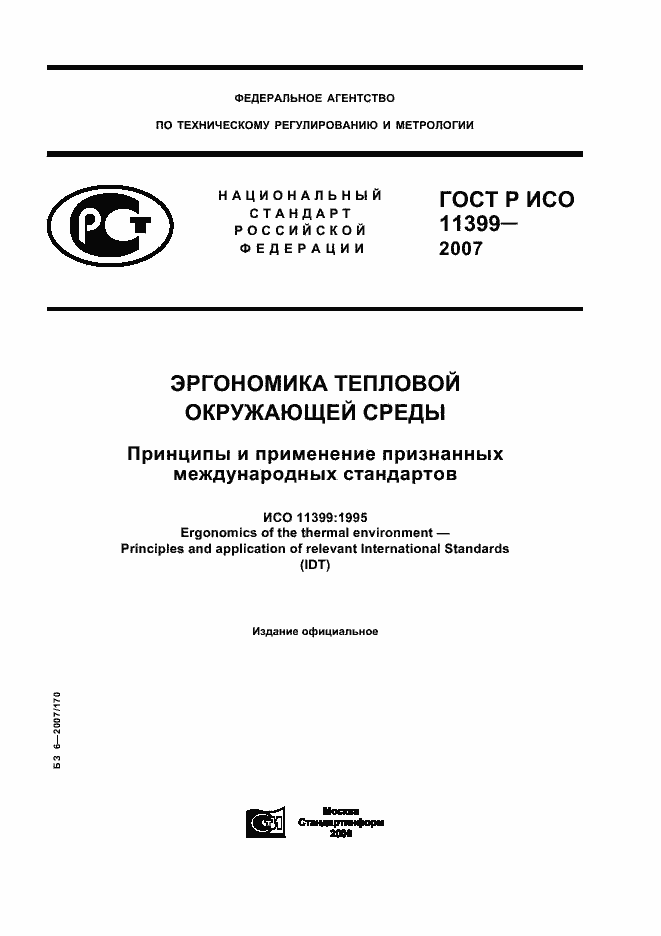 Страница 1 ГОСТ Р ИСО 11399-2007