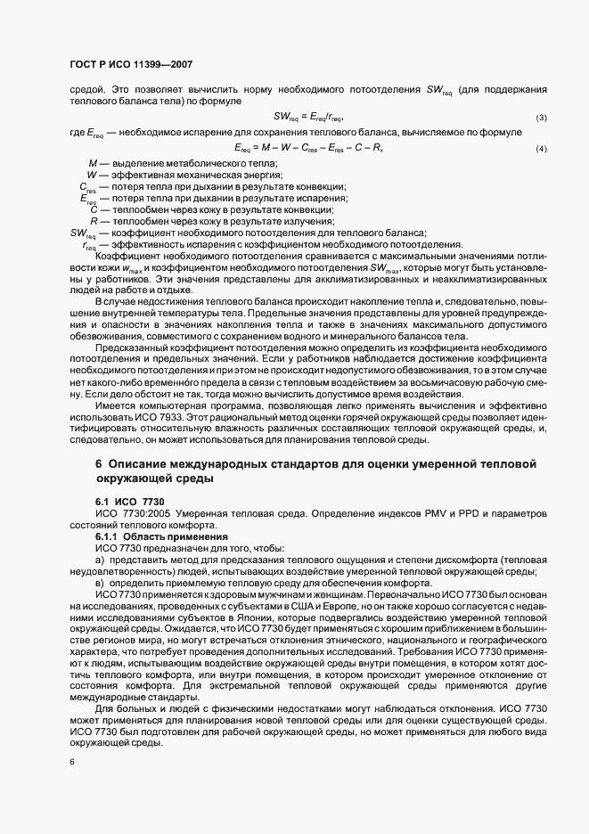 Страница 10 ГОСТ Р ИСО 11399-2007