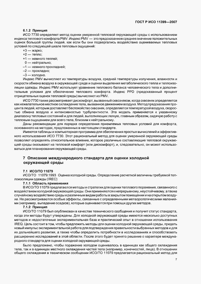 Страница 11 ГОСТ Р ИСО 11399-2007