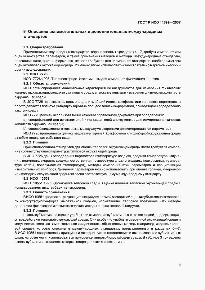 Страница 13 ГОСТ Р ИСО 11399-2007