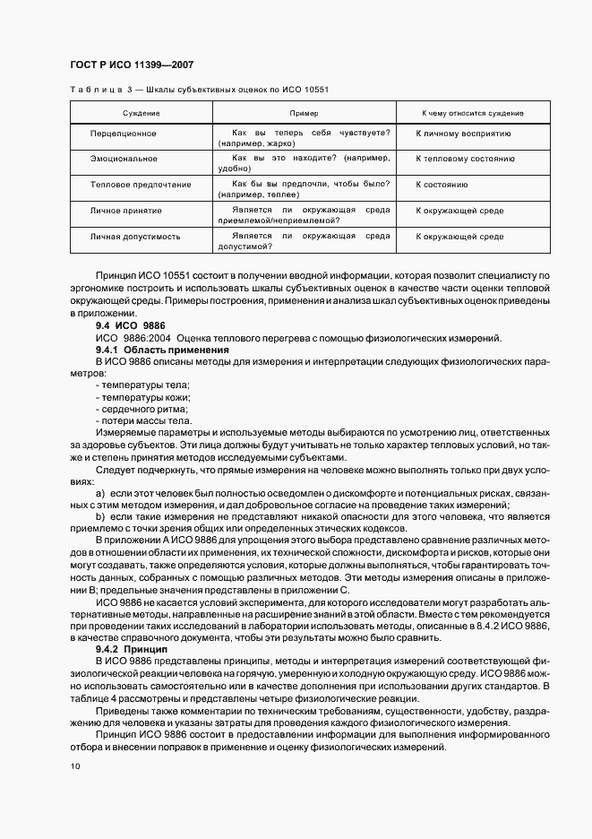 Страница 14 ГОСТ Р ИСО 11399-2007