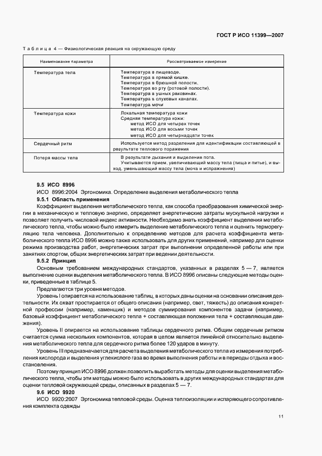 Страница 15 ГОСТ Р ИСО 11399-2007