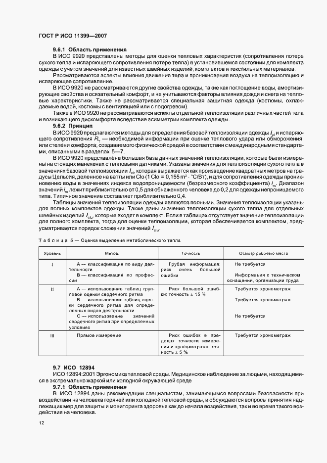 Страница 16 ГОСТ Р ИСО 11399-2007