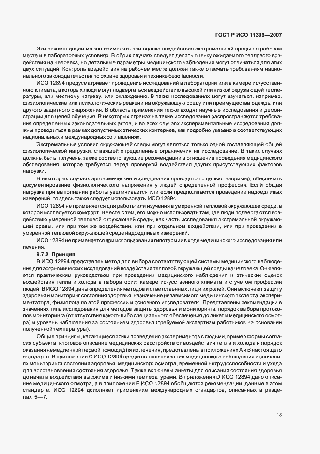Страница 17 ГОСТ Р ИСО 11399-2007